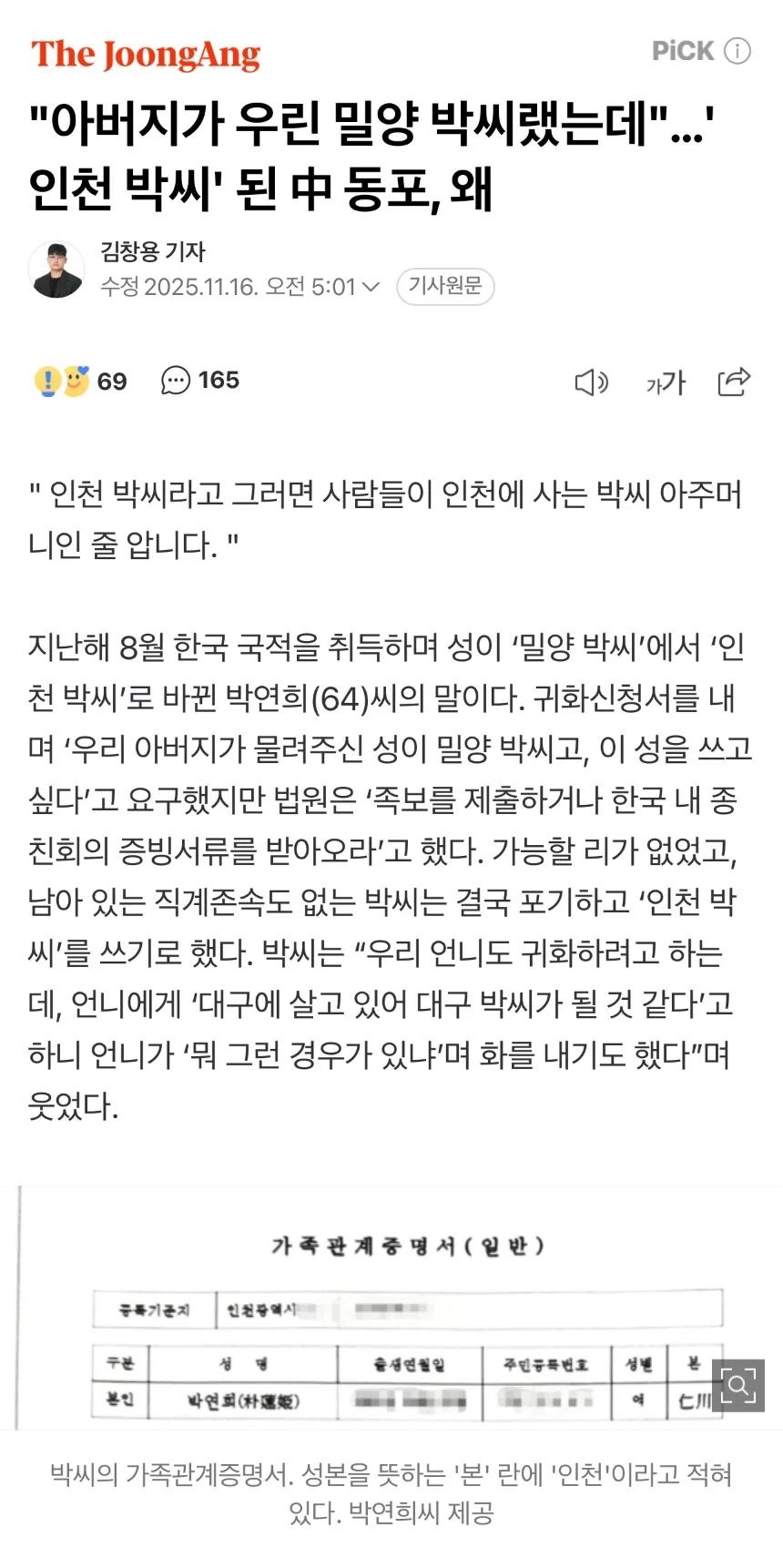 밀양 박씨에서 인천 박씨로 바뀐 조선족