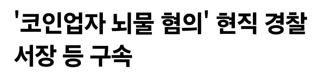 현직 경찰서장 뇌물 혐의로 구속 ㄷㄷ