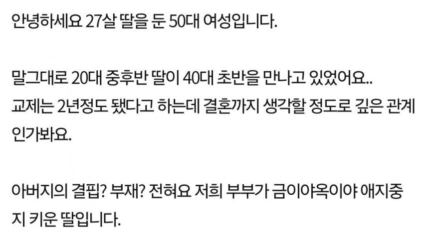 27살 딸이 41살 남자를 만나요