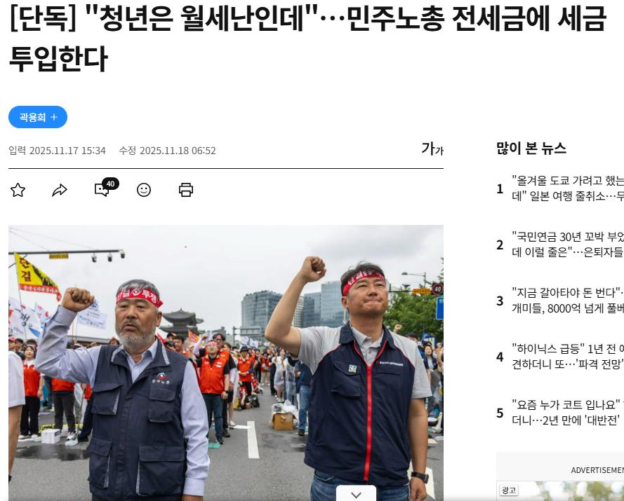 [단독] "청년은 월세난인데"…민주노총 전세금에 세금 투입한다
