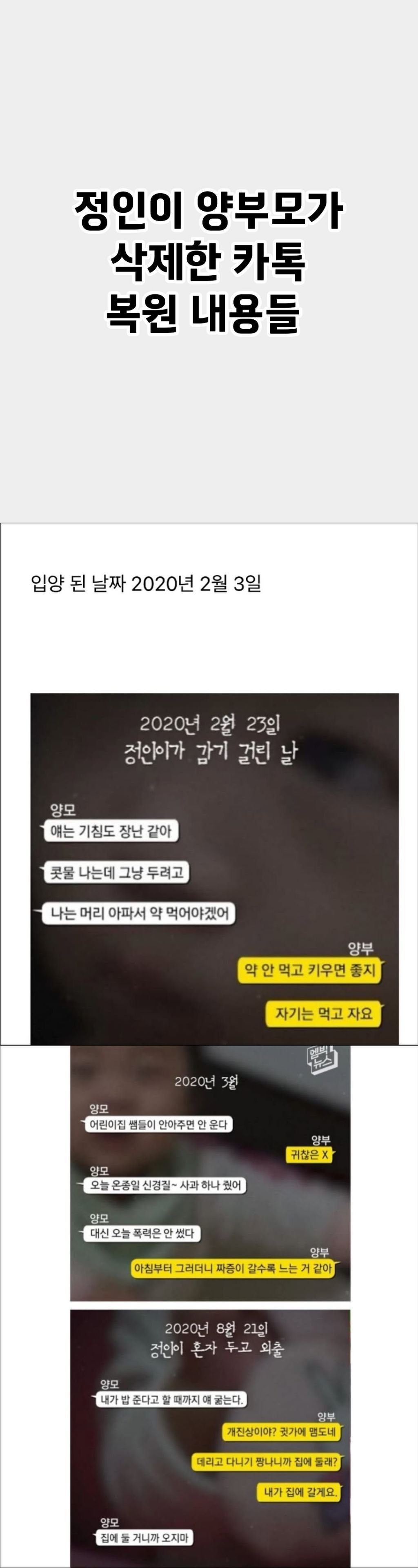 정인이 양부모가 삭제한 카톡 복원 내용들