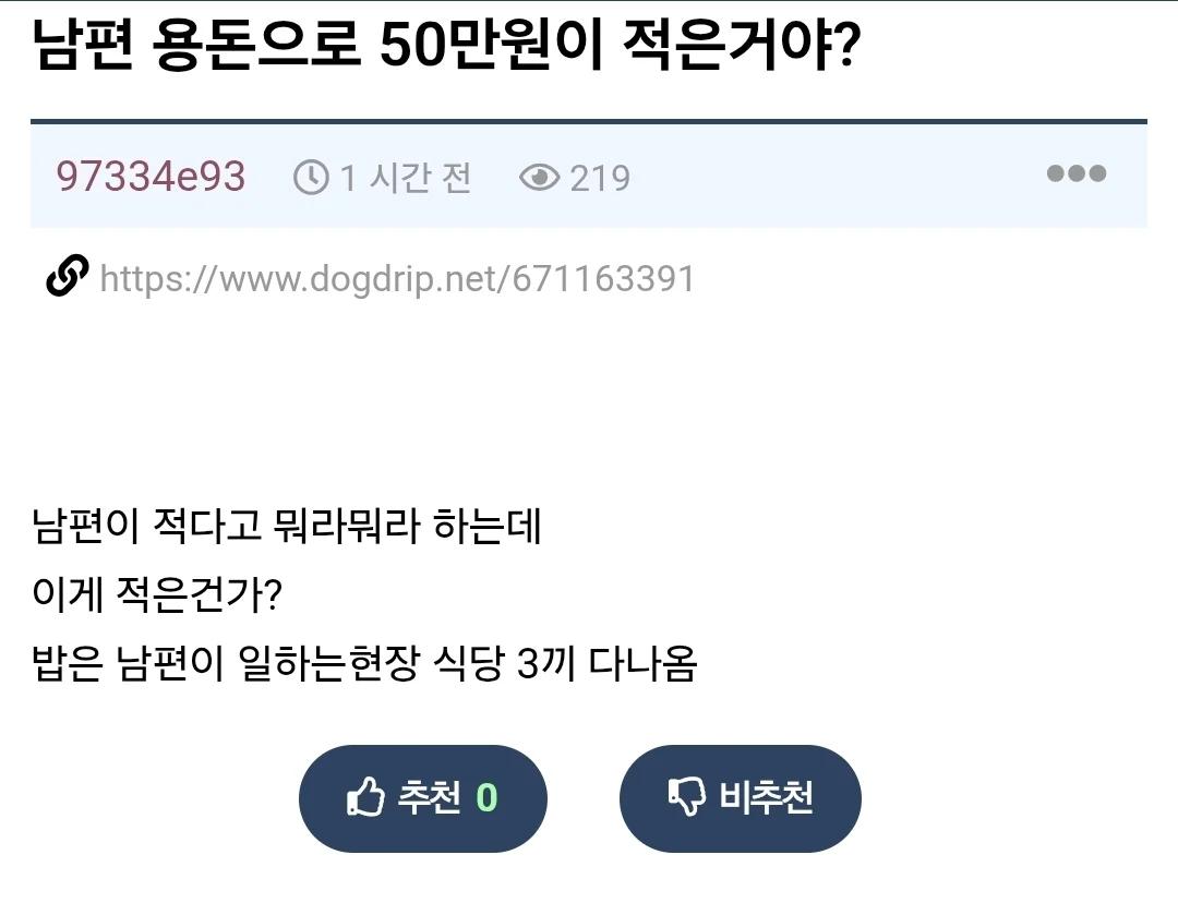 남편 용돈으로 50만원이 적은지 물어보는 사람