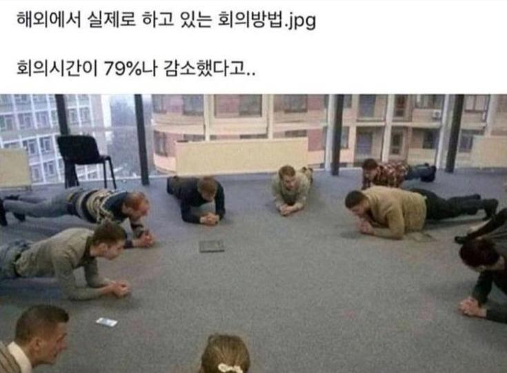 회의 시간이 평균 79% 감소했다는 신박한 방법 ㄷㄷㄷㄷㄷㄷㄷ