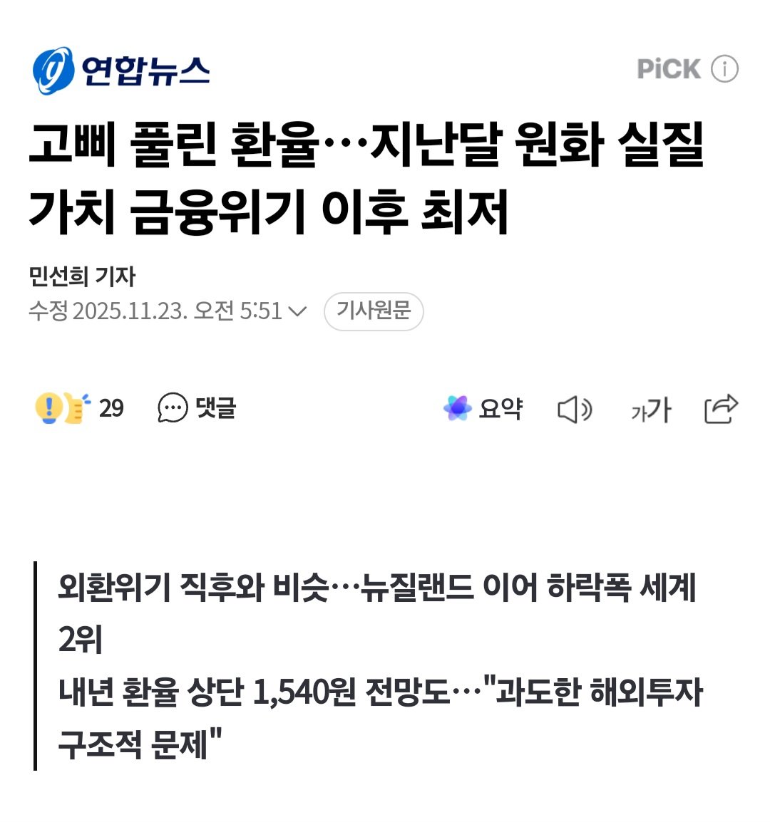 고삐 풀린 환율..외환위기 직후와 비슷 , 환율 상단 1540원 "과도한 해외투자가 원인"