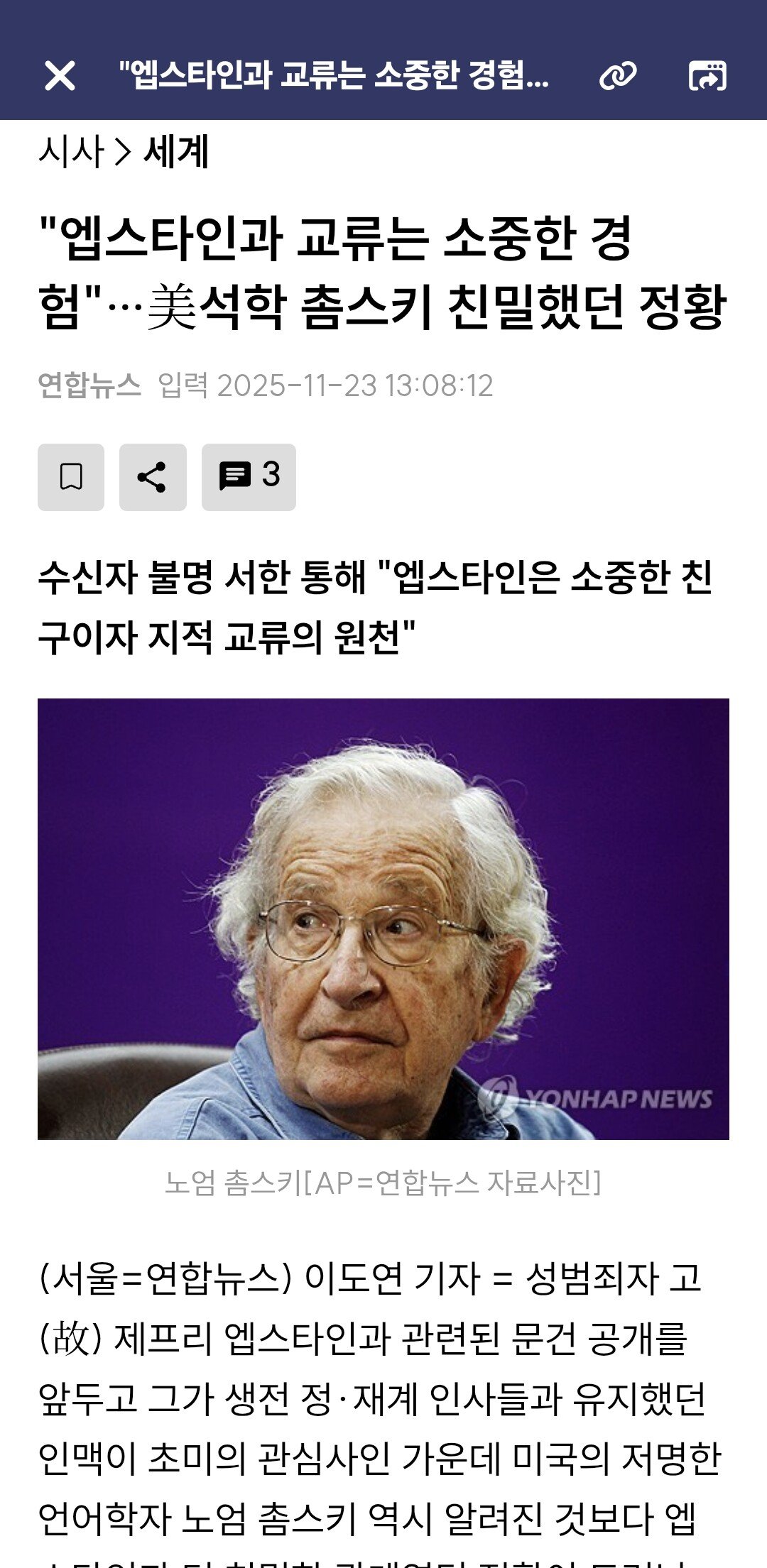 "엡스타인과 교류는 소중한 경험"…美석학 촘스키 친밀했던 정황