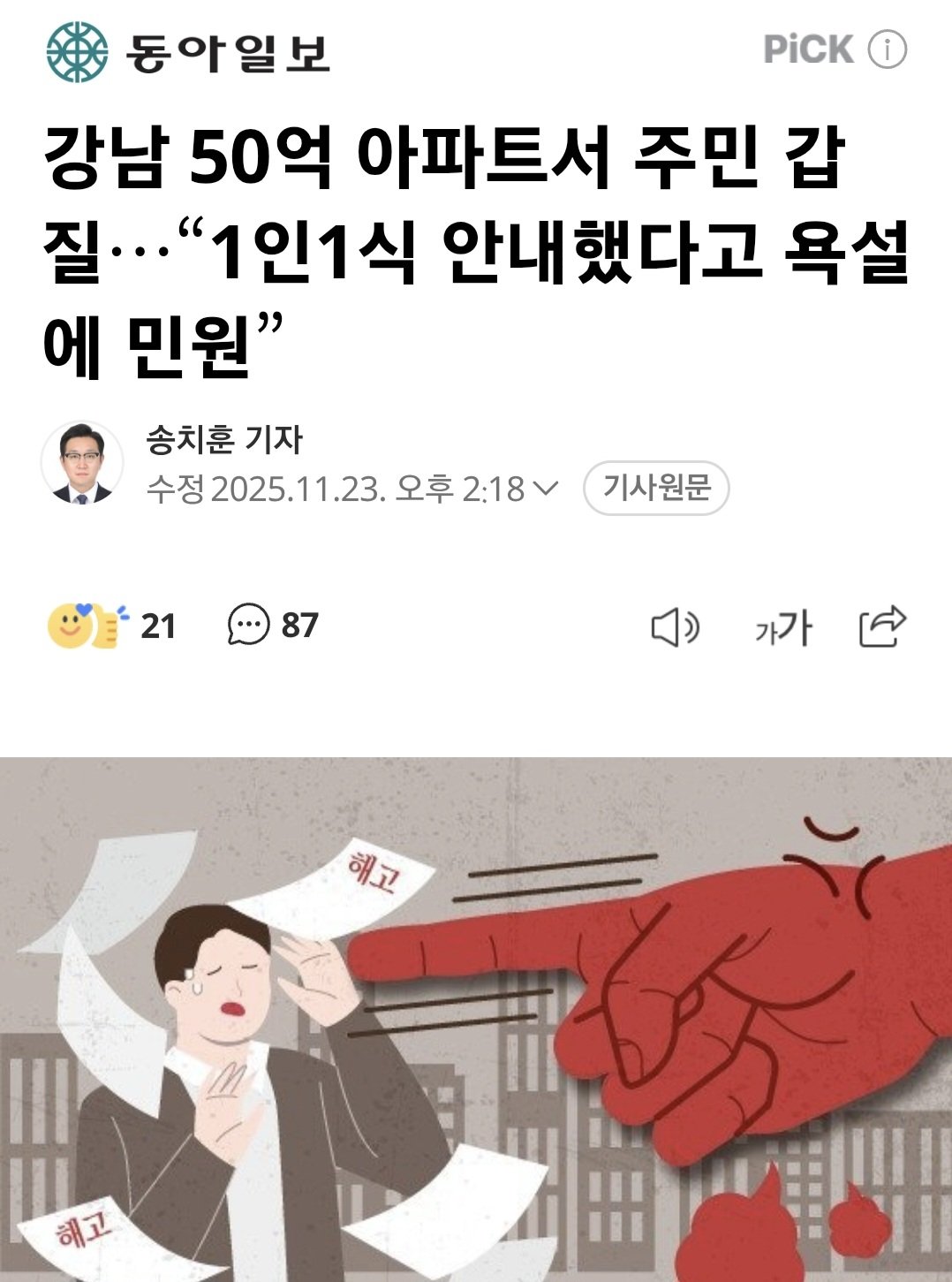 "강남 50억 아파트"서 갑질로 직원 퇴사