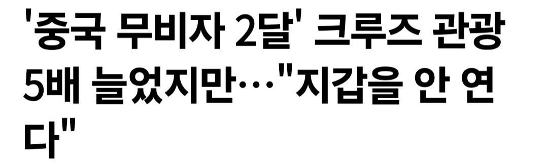 '중국 무비자 2달' 크루즈 관광 5배 늘었지만…"지갑을 안 연다"