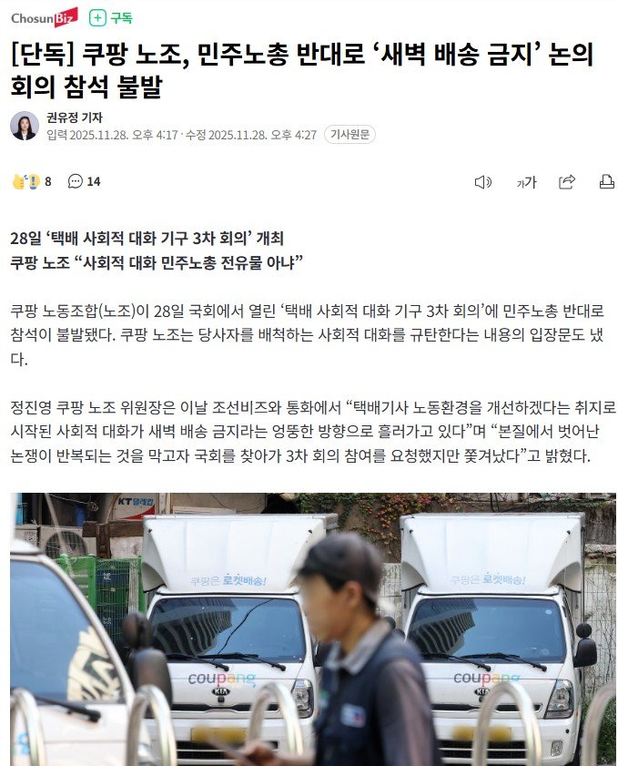 [단독] 쿠팡 노조, 민주노총 반대로 ‘새벽 배송 금지’ 논의 회의 참석 불발