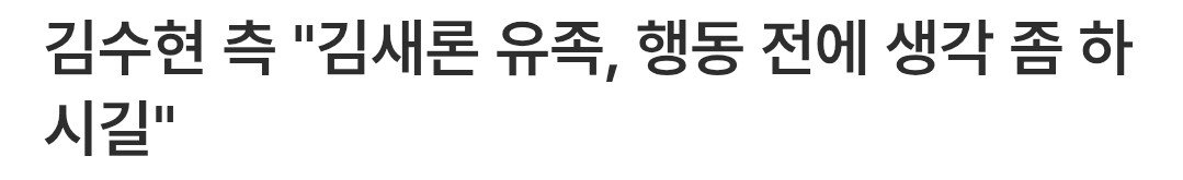 김수현 측 "김새론 유족, 행동 전에 생각 좀 하시길"