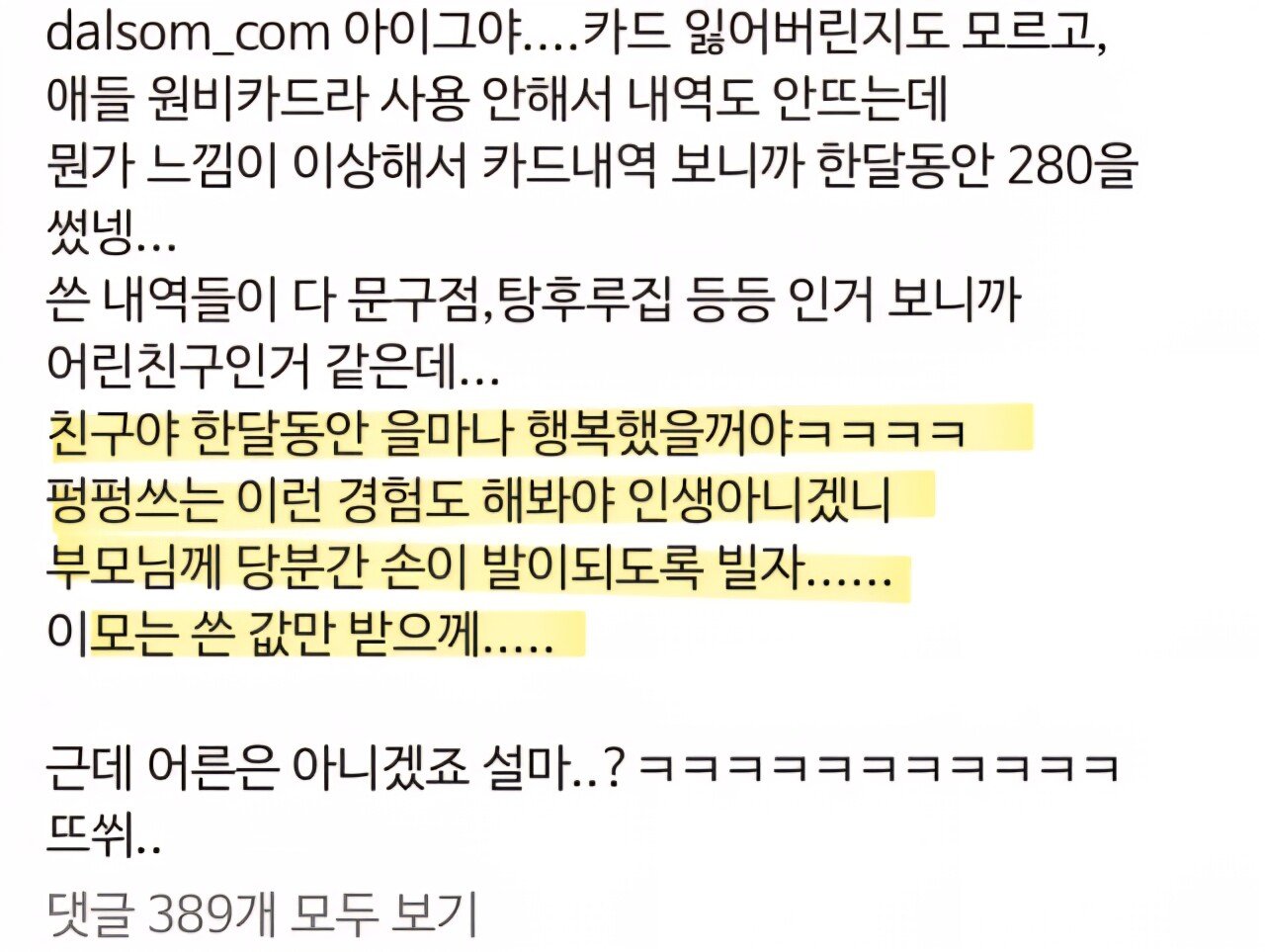 길에서 주운 신용카드로 280만원 긁은 초딩