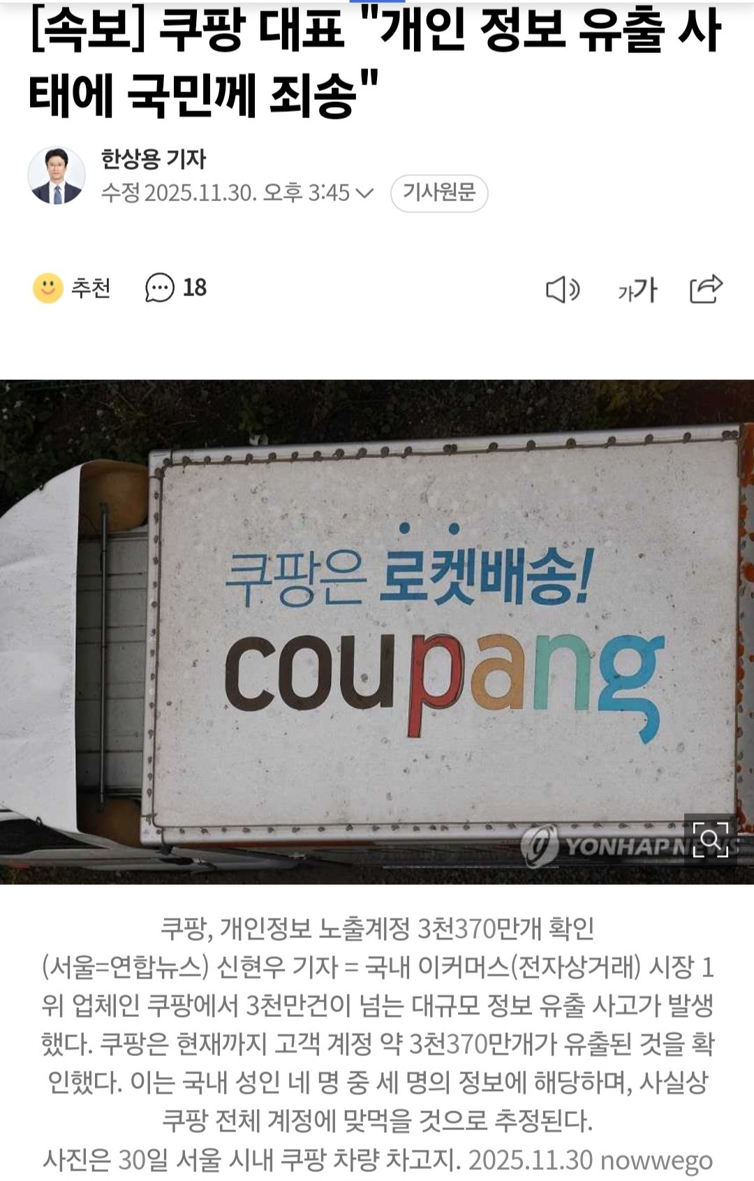 [속보] 쿠팡 대표 "개인 정보 유출 사태에 국민께 죄송"