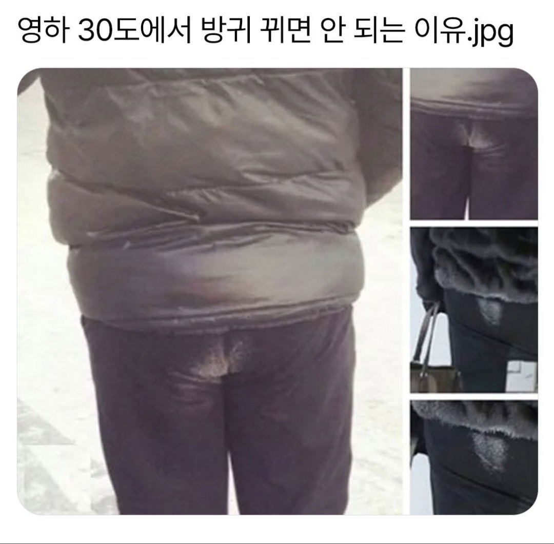 영하 30도에서 방구 뀌면 안되는 이유