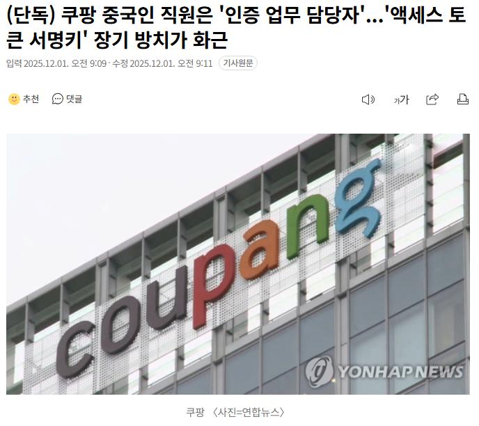 [단독] 쿠팡 중국인 직원은 '인증 업무 담당자'...'액세스 토큰 서명키' 장기 방치가 화근