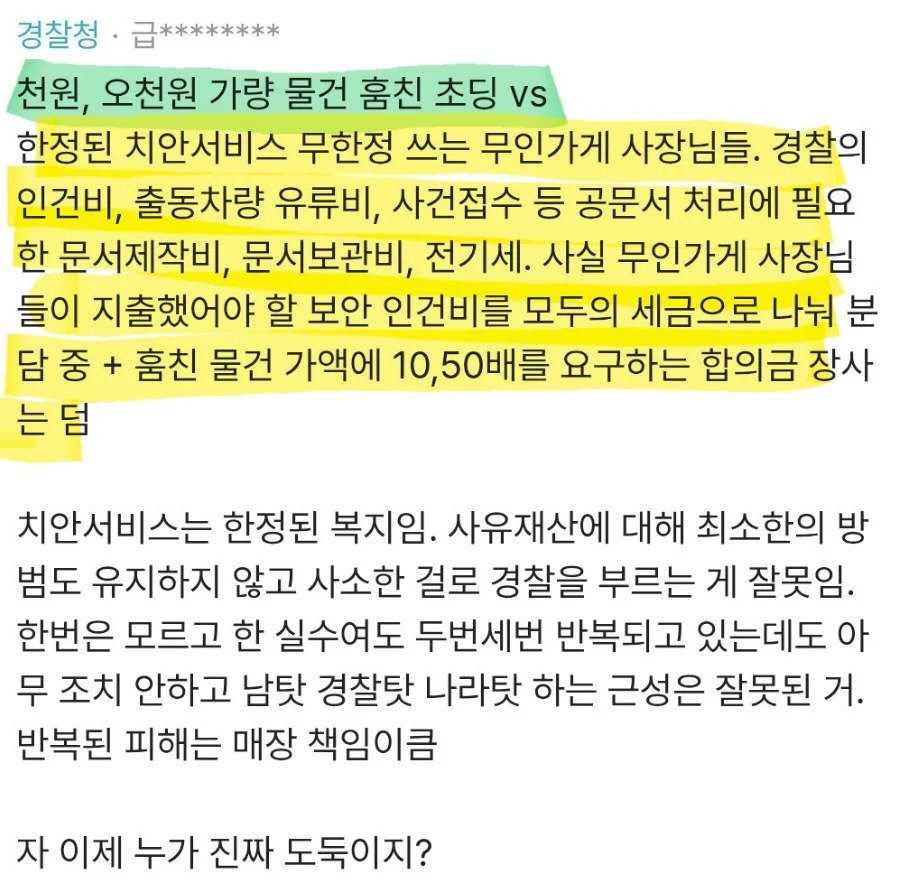 무인점포 소액절도는 점주들 탓이라는 경찰..
