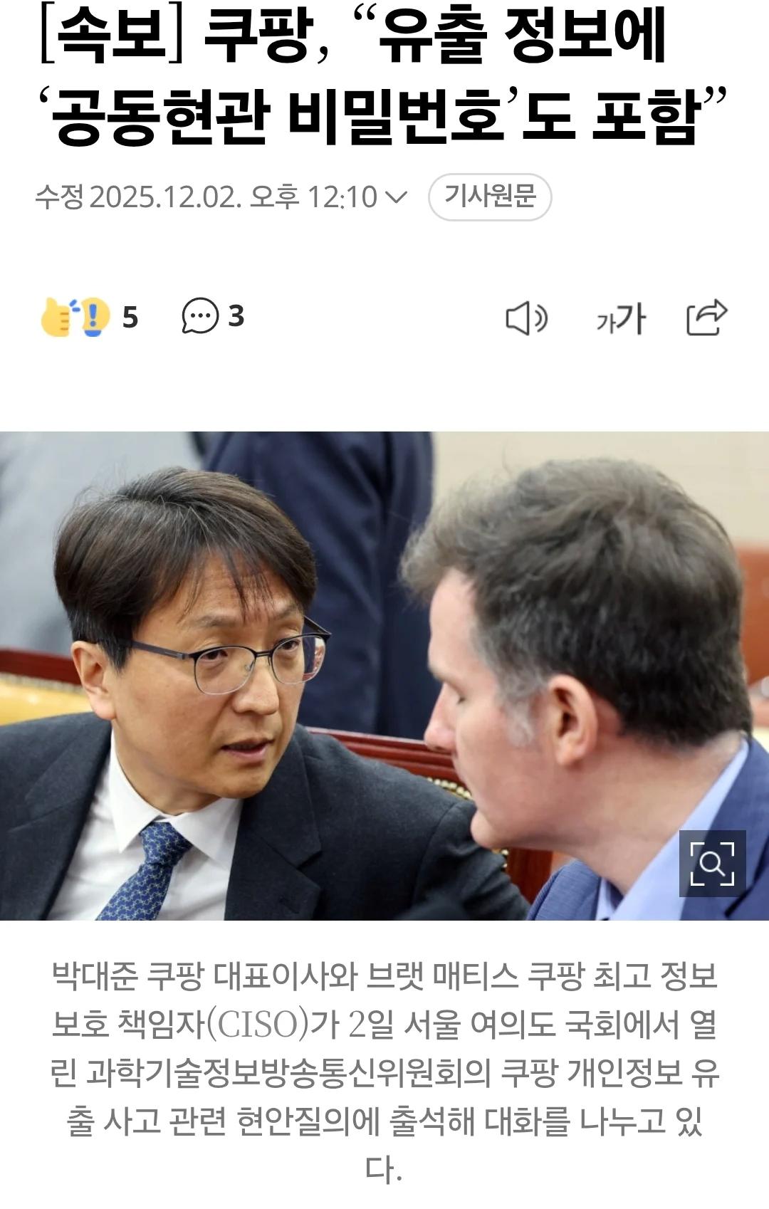 [속보]쿠팡, “유출 정보에 ‘공동현관 비밀번호’도 포함”