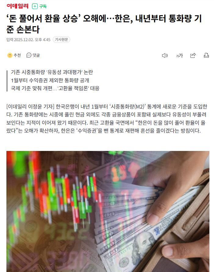 '돈풀어서 환율 상승' 오해에..한은, 내년부터 통화량 기준 손본다