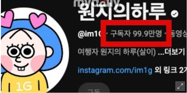 사과에도 '100만' 무너졌다…원지, 구독자 이탈 속수무책..