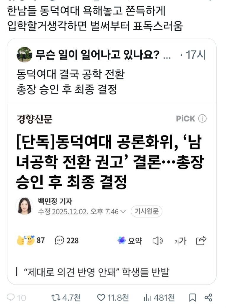 동덕여대 공학전환 한국 최대 여초 반응