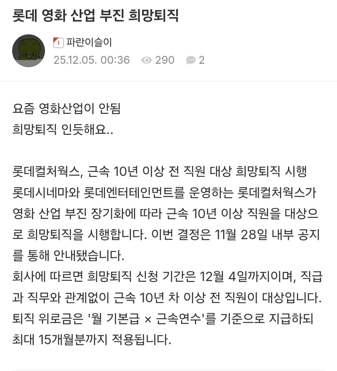 롯데 시네마 10년이상 직원대상 희망퇴직