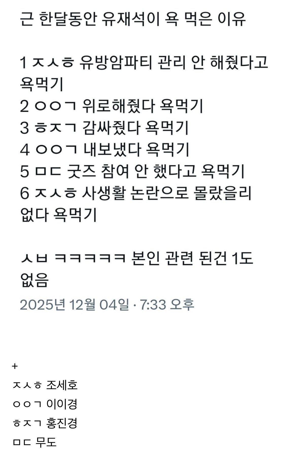 근 한달동안 유재석이 욕 먹은 이유