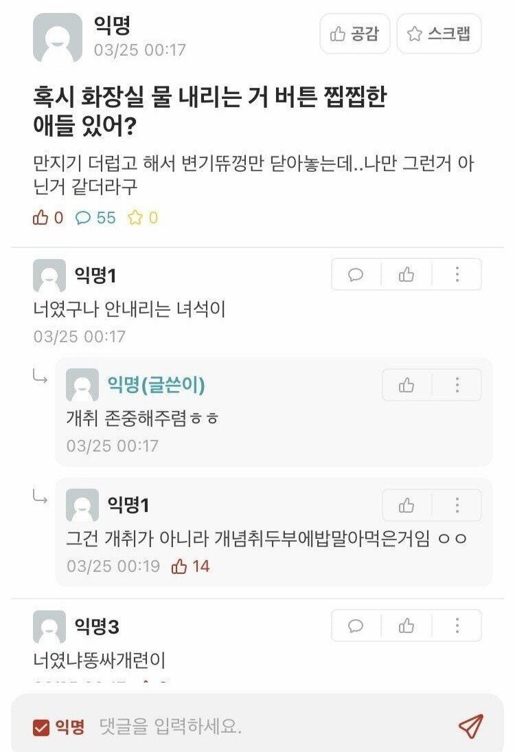 나만 공중화장실 물 안내리는 거 아니지?"
