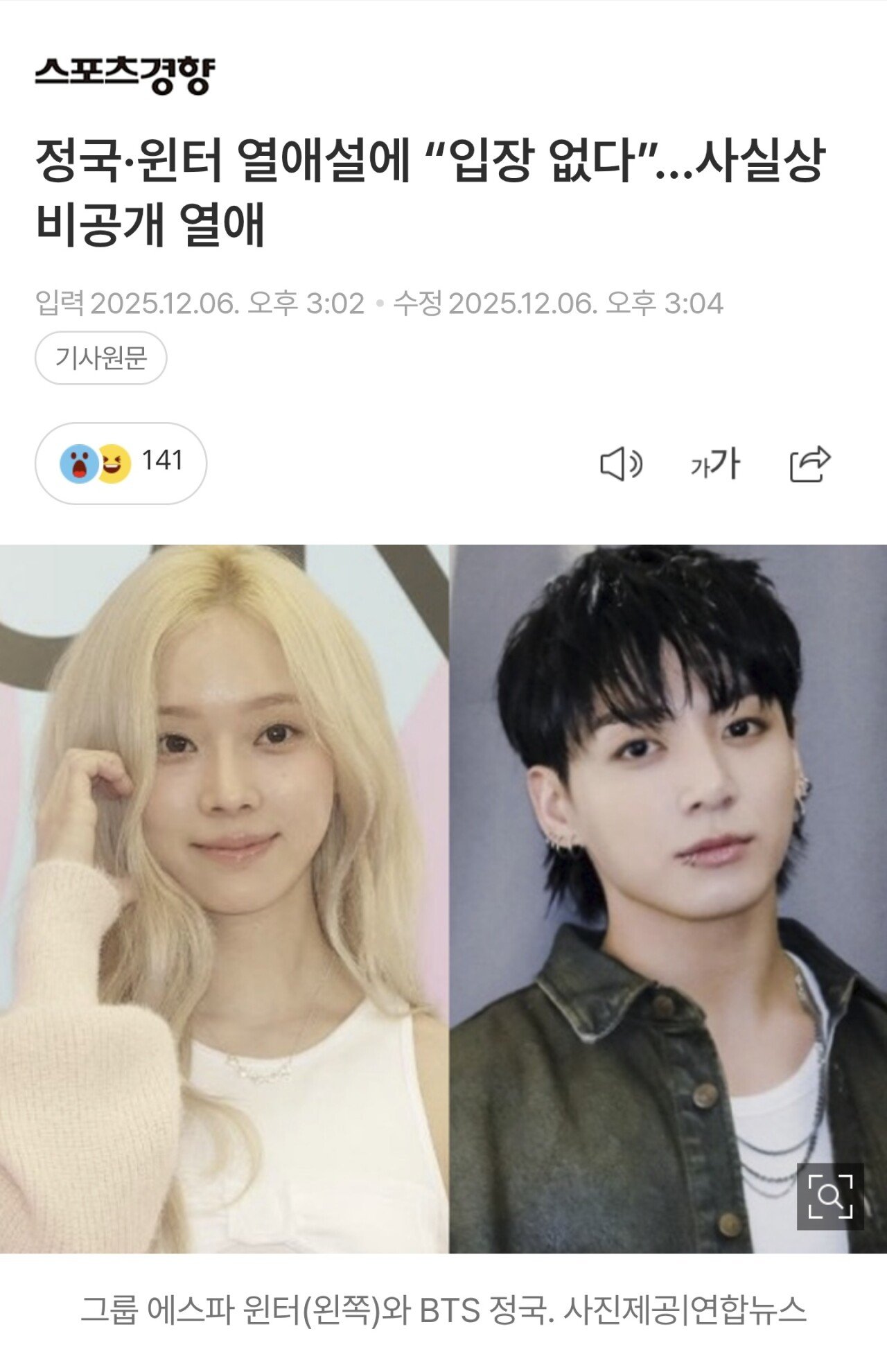 정국·윈터 열애설에 “입장 없다”…사실상 비공개 열애