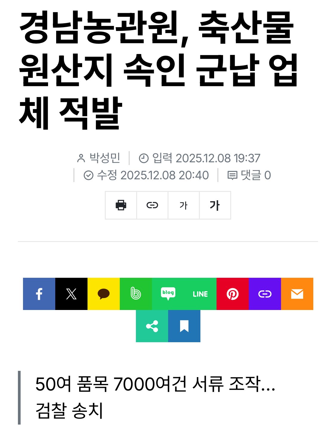 군납비리 또 터졌다 50여 품목 7000여건 서류 조작…검찰 송치