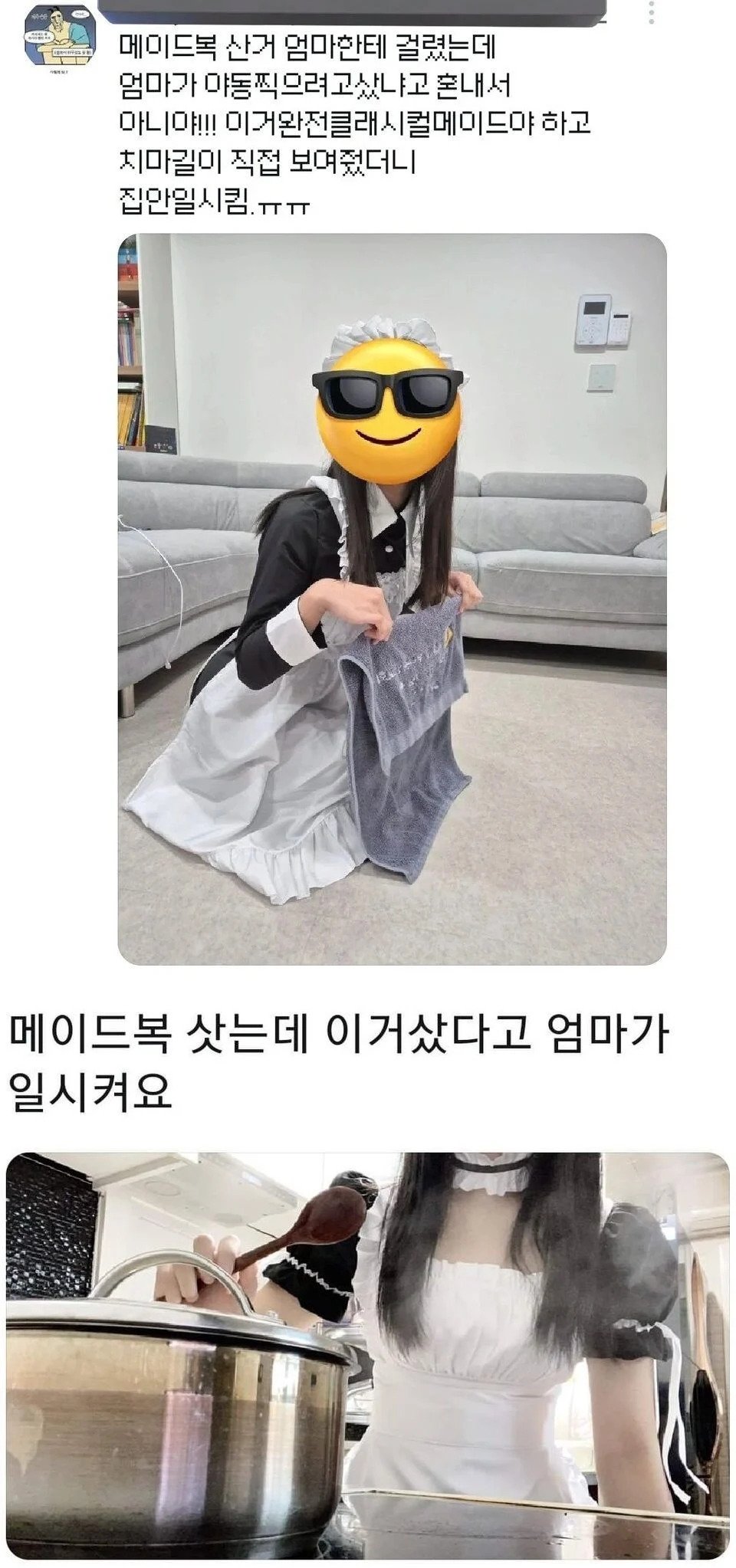 엄마 몰래 메이드복 산 여자의 최후.