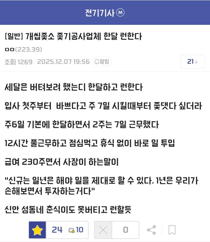 사장이 주7일 12시간 근무 230만원 준다길래 회사 때려치움