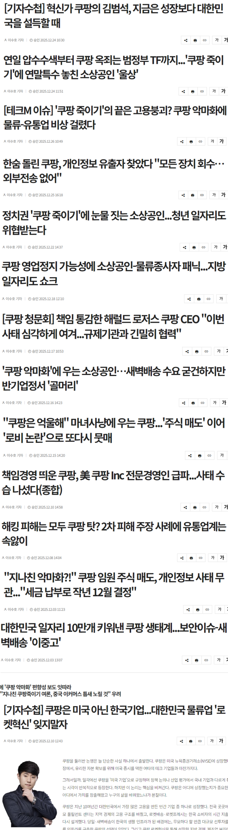 쿠팡이 집중포화 받는 가운데 혼자서 기사 쓰고있는 기자