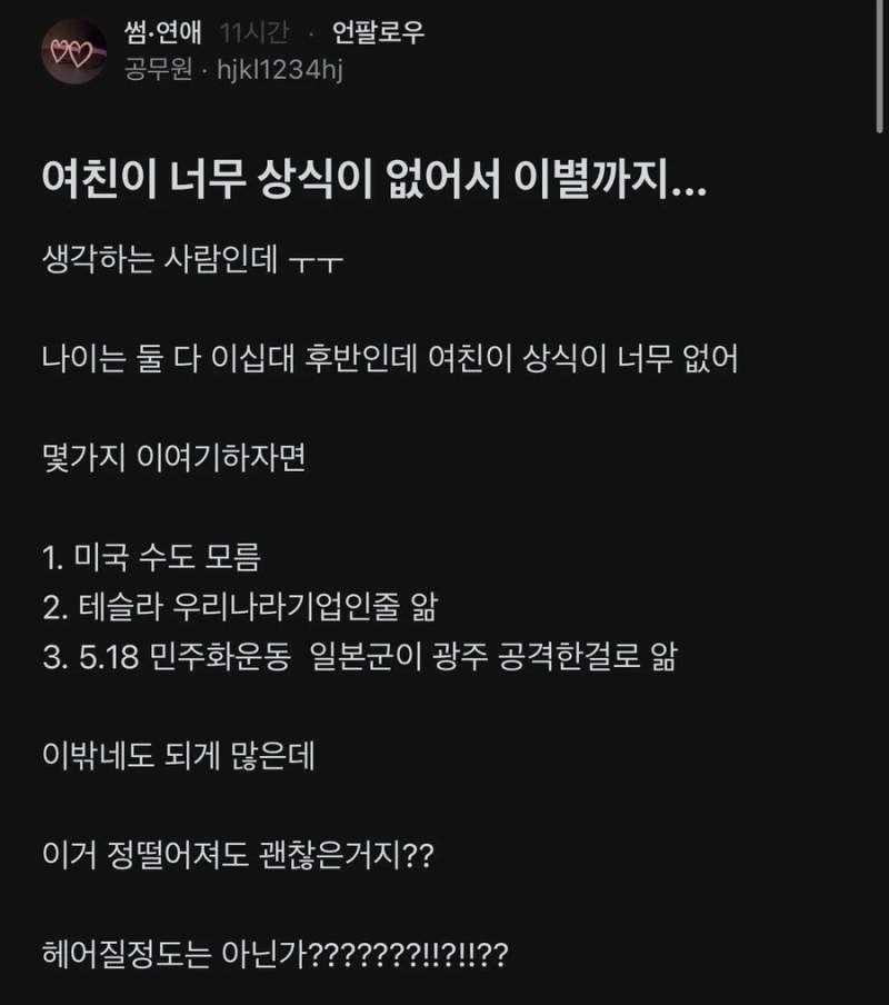 여친이 너무 무식해서 헤어지고 싶다는 남자