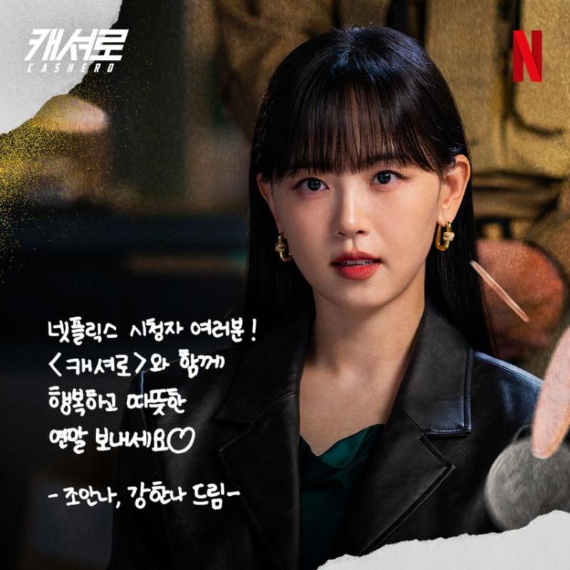 강한나 김혜준 김향기 이준호 등 캐셔로 연말메세지