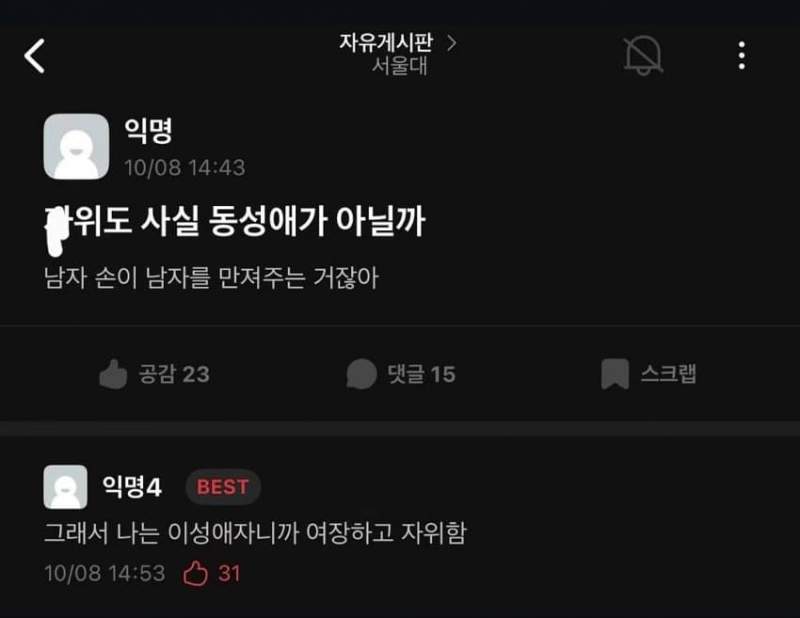 자위하는 놈들은 동성애자라는 서울대생