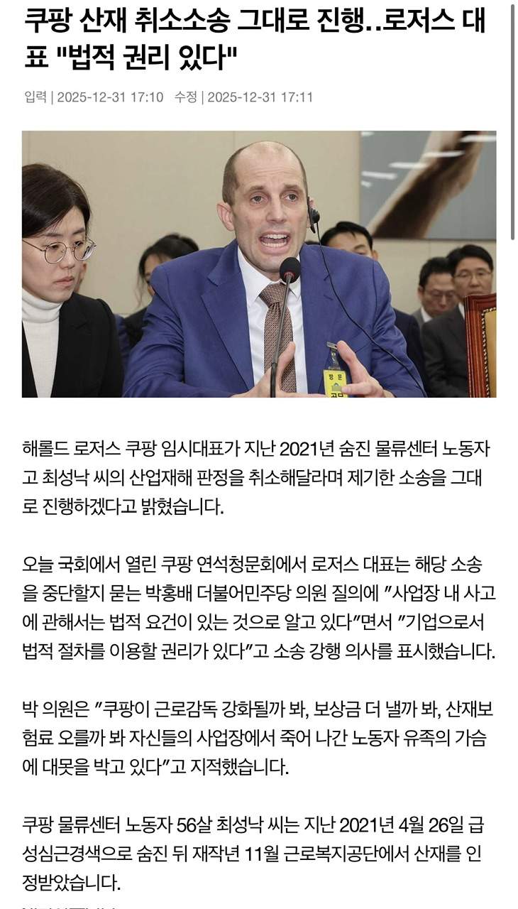 쿠팡, 산재인정받은  고 최성낙씨 취소소송