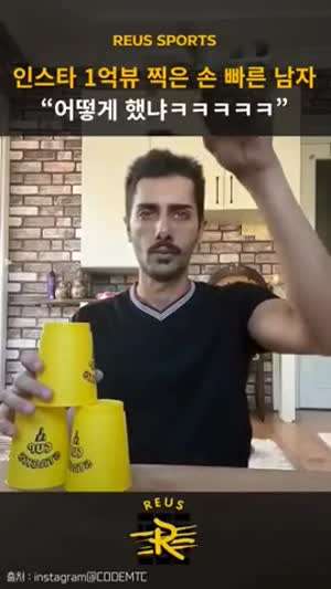 인스타 1억뷰 찍은 손 빠른 남자