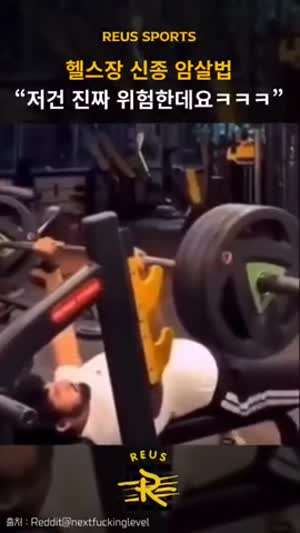 헬스장 신종 암살법