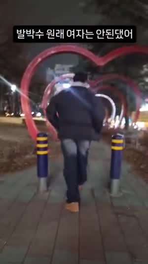 여자는 원래 발박수 못하는거야