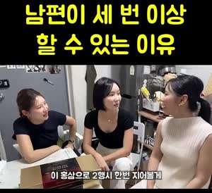 남편이 세 번 이상 할 수 있는 이유.mp4