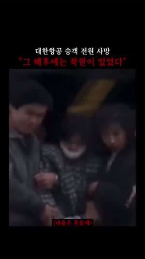 1987년 대한항공 KAL기 폭파사건.gif