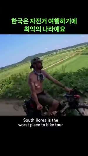 외국 관광객 "한국은 자전거 여행하기에 최악의 나라예요".mp4