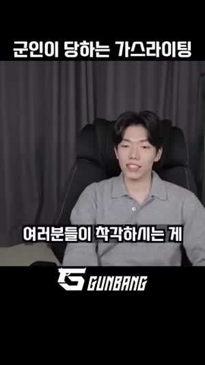 군인이 당해왔던 가스라이팅.mp4