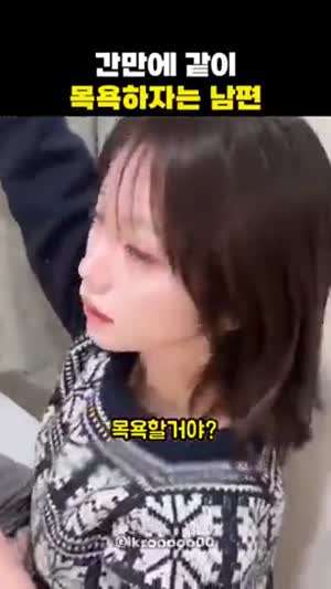 간만에 같이 목욕하자는 남편.