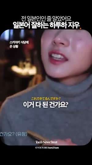 하츠투하츠 지우 일본어 실력.gif