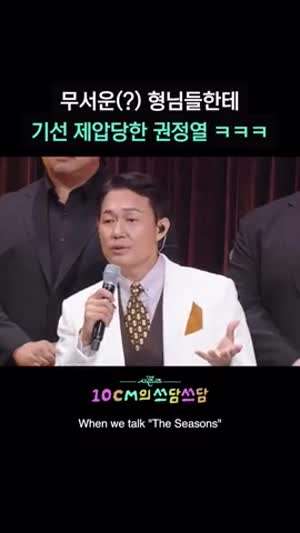 무서운 형님들한테 기선 제압 당한 권정열