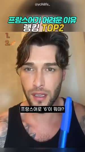 프랑스어가 어려운 이유